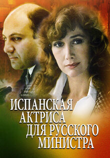 Испанская актриса для русского министра