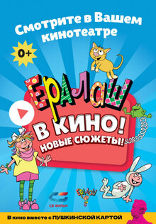 Ералаш в кино. Выпуск №2