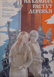 И на камнях растут деревья