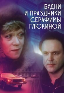 Будни и праздники Серафимы Глюкиной
