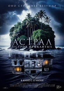 Астрал. Остров проклятых