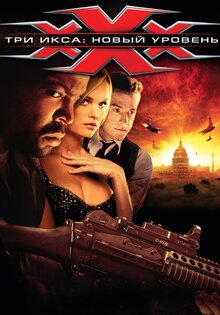 XXX - Три икса: Новый уровень