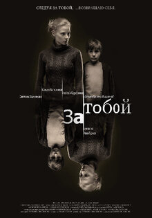 За тобой
