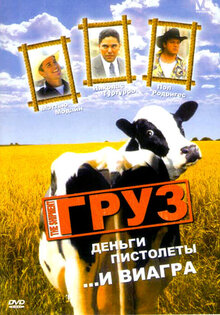 Ценный груз