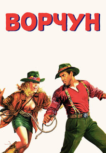 Ворчун