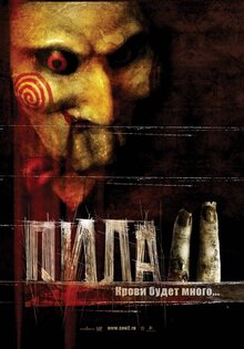Пила 2