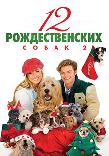 12 рождественских собак 2