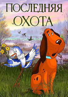 Последняя охота