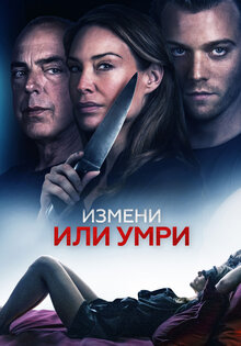 Измени или умри