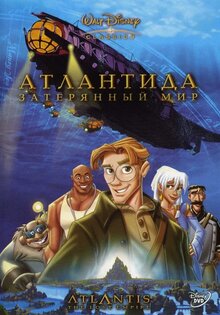 Атлантида: затерянный мир