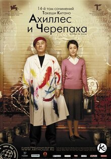 Ахиллес и черепаха