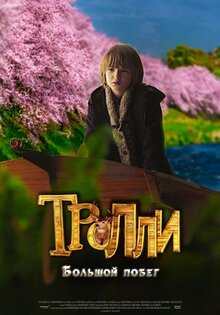 Тролли: Большой побег