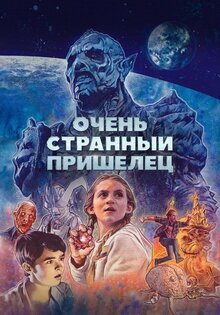 Очень странный пришелец