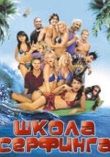 Школа серфинга