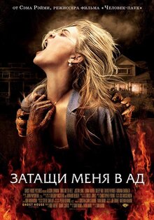 Затащи меня в ад