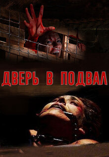 Дверь в подвал
