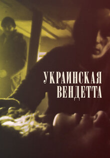 Украинская вендетта
