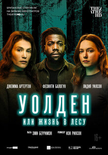 TheatreHD: Уолден, или Жизнь в лесу