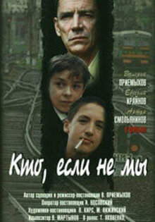 Кто, если не мы