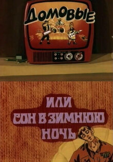 Domovye, ili son v zimnyuyu noch