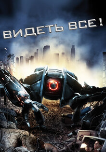 Видеть все!