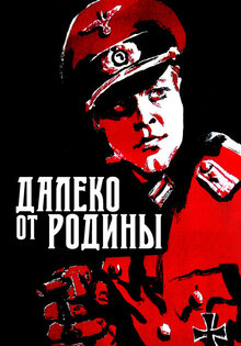Вдали от родины