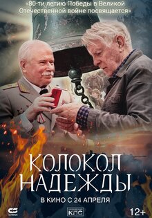 Колокол надежды