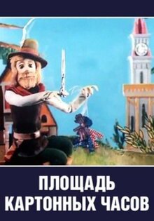 Ploshchad kartonnykh chasov