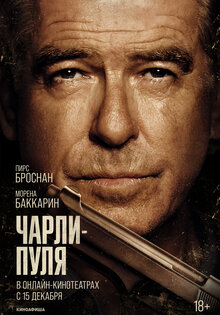 Чарли – Пуля