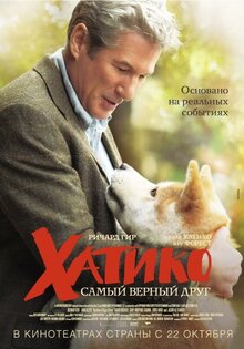 Хатико: самый верный друг