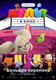 МУЛЬТ в кино. Выпуск 58. Большая перемена