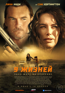 Девять жизней