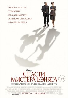 Спасти мистера Бэнкса