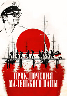 Priklyucheniya malenkogo papy