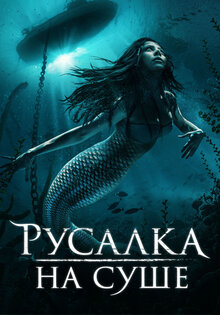 Русалка на суше