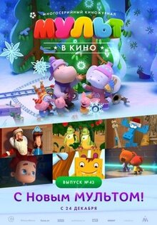 Мульт в кино. Выпуск №43