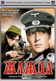 Жажда