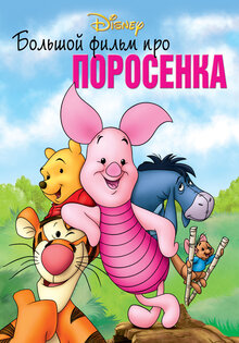 Большой фильм про поросенка