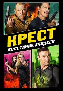 Крест: Восстание злодеев