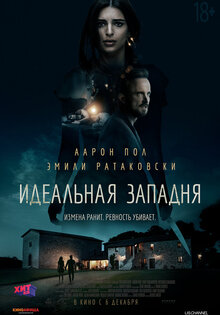 Идеальная западня