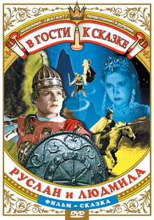 Руслан и Людмила