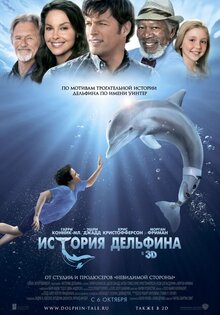 История дельфина