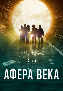 Афера века