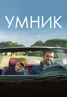 Умник