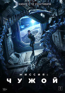 Миссия: Чужой