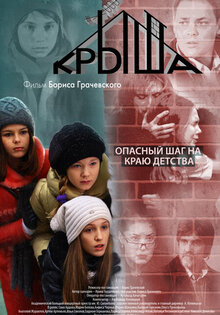 Крыша