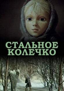 Стальное колечко