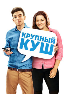 Крупный куш