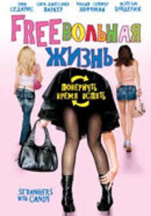 Freeвольная жизнь