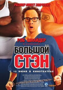 Большой Стэн